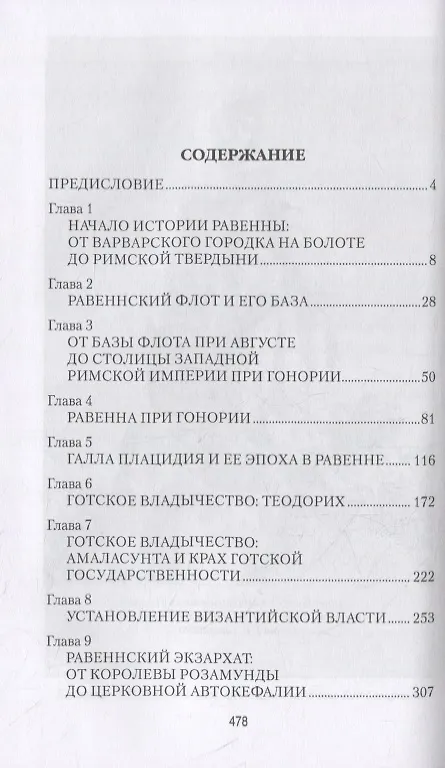 Книга Равенна: забытая столица эпохи "темных веков" (Евгений Старшов) — 6
