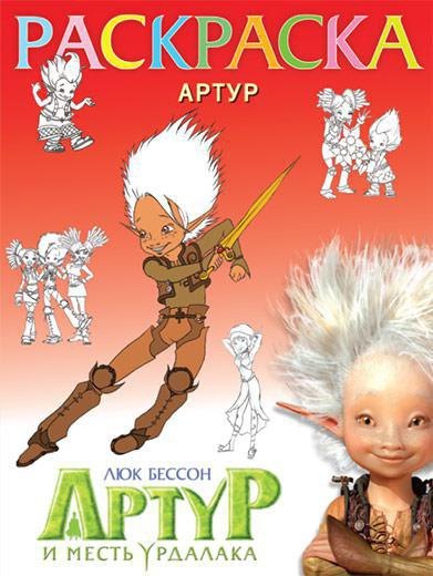 

Раскраска "Артур"