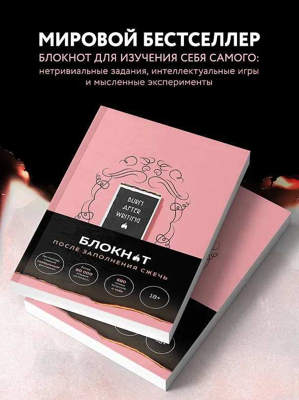После заполнения сжечь (англ. назв. Burn After Writing). Блокнот для знакомства с самим собой 2946475 — 5