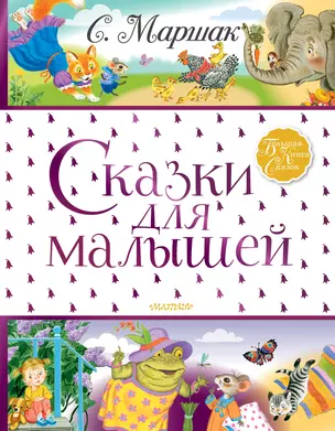 Сказки для малышей — 2775689 — 1