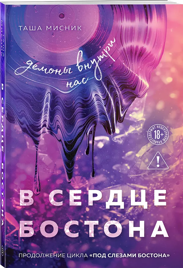 Книга В сердце Бостона. Демоны внутри нас (Таша Мисник) — 4