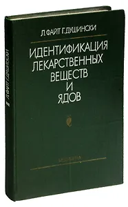 Идентификация лекарственных веществ и ядов методом осциллографической полярографии