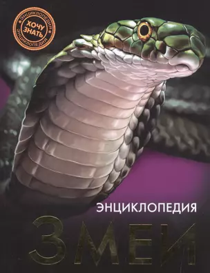 ЭНЦИКЛОПЕДИЯ. ХОЧУ ЗНАТЬ. ЗМЕИ — 2497472 — 1