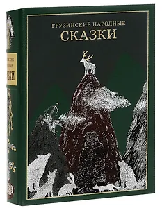 Грузинские народные сказки