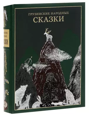 Грузинские народные сказки — 2707076 — 1