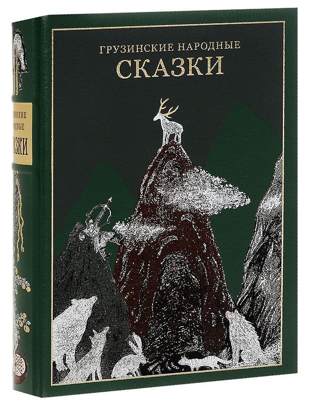 Книга Грузинские народные сказки () — 1