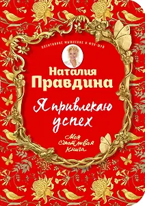 Я привлекаю успех! Как достигнуть успеха и реализовать свои желания, получая удовольствие