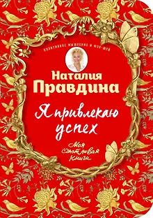 Я привлекаю успех! Как достигнуть успеха и реализовать свои желания, получая удовольствие