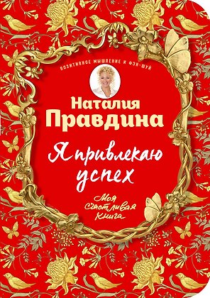 Я привлекаю успех! Как достигнуть успеха и реализовать свои желания, получая удовольствие