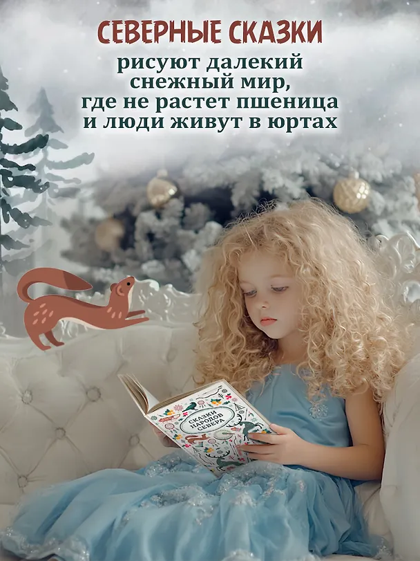 Книга Сказки народов Севера () — 2