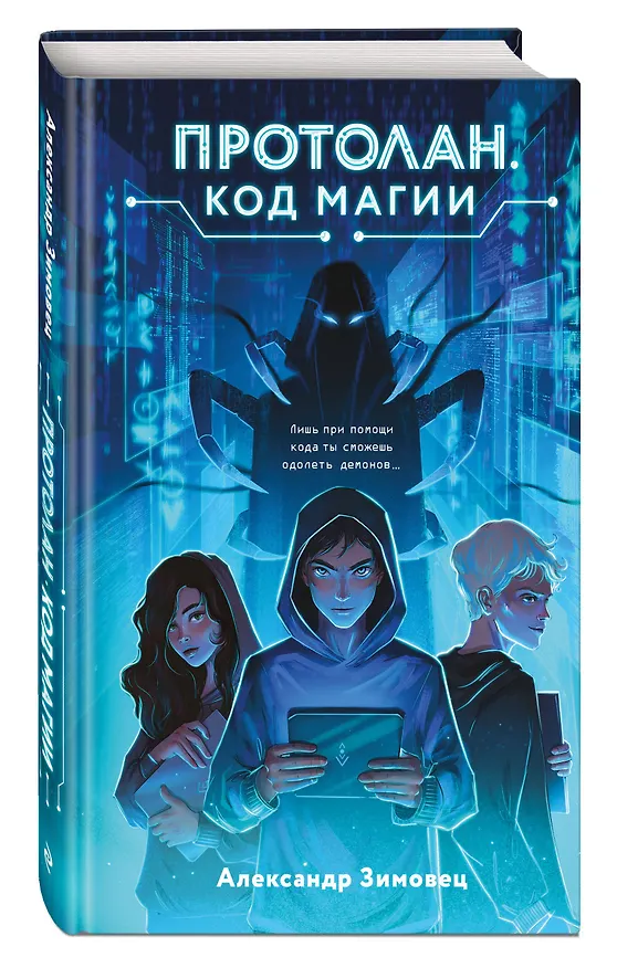 Книга Протолан. Код магии (#1) (Александр Зимовец) — 5