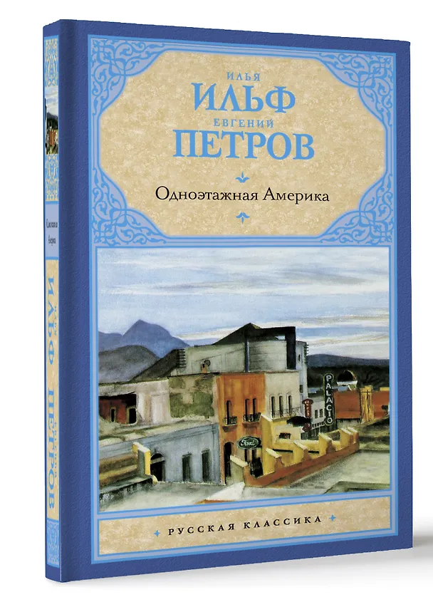 Книга Одноэтажная Америка (Евгений Петров, Илья Ильф) — 4
