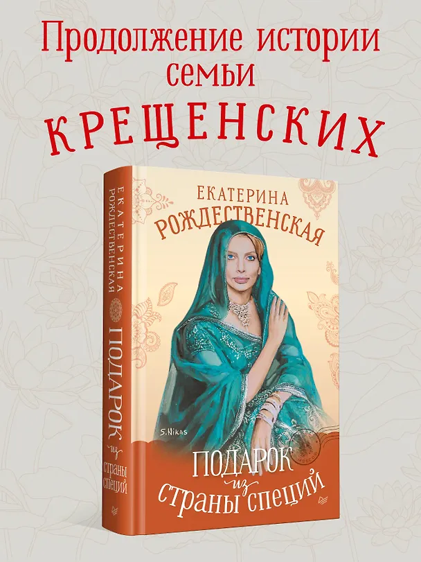Книга Подарок из страны специй (Екатерина Рождественская) — 4