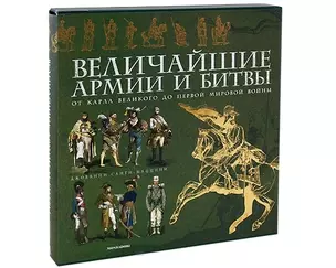 Величайшие армии и битвы. От Карла Великого до Первой  мировой войны: Альбом (в футляре) — 2109369 — 1