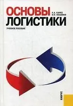 Книга Основы логистики : учебное пособие (Алла Канке)