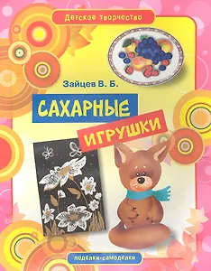 Сахарные игрушки