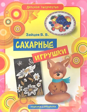 Книга Сахарные игрушки (Виктор Зайцев)