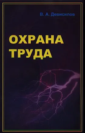 Книга Охрана труда (5 изд) (ПО) Девисилов ()