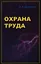 Охрана труда (5 изд) (ПО) Девисилов — 2346333 — 1