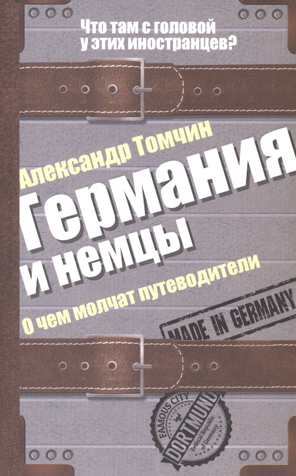 

Германия и немцы. О чем молчат путеводители