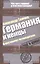 Германия и немцы. О чем молчат путеводители — 2419146 — 1
