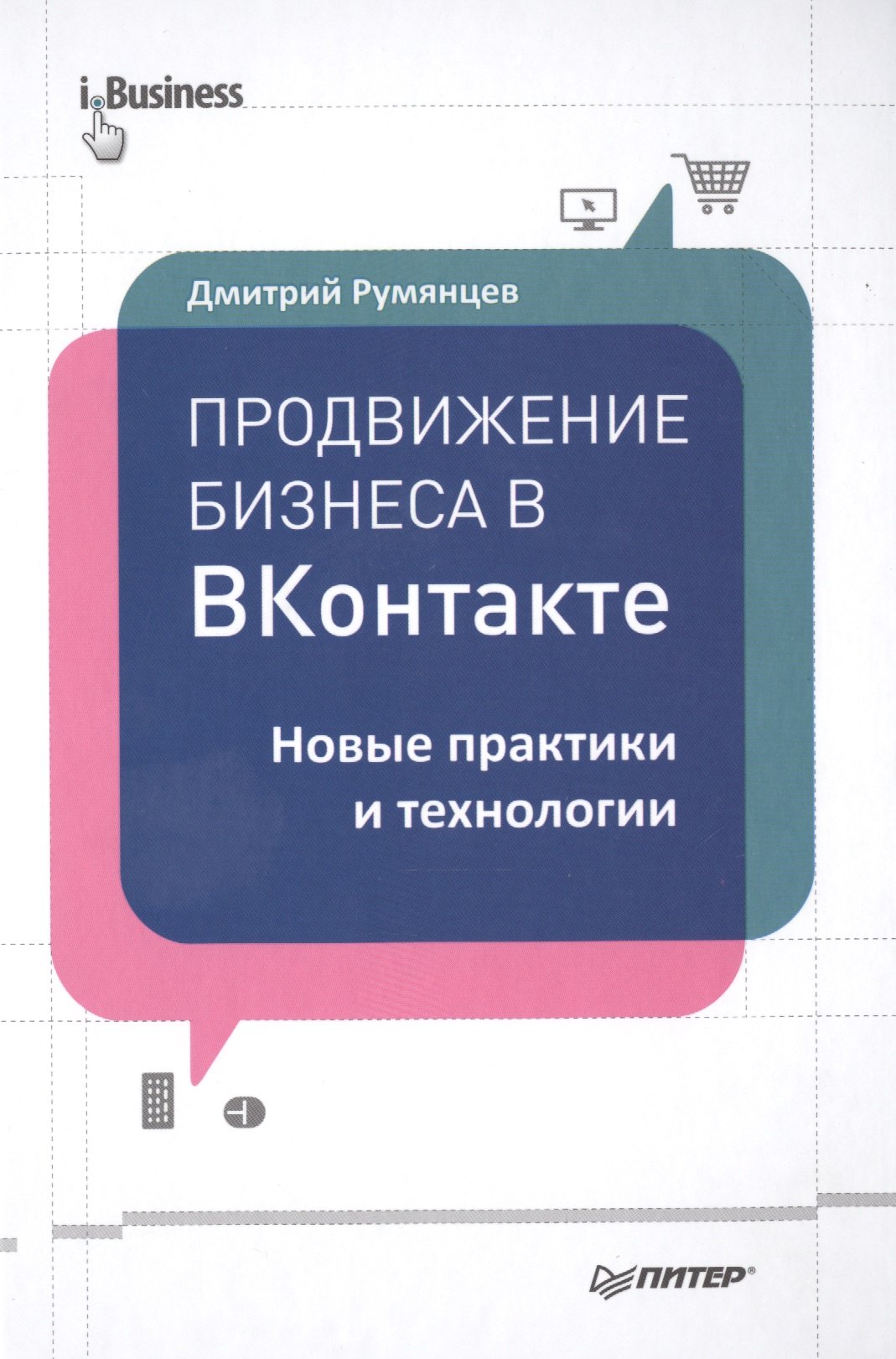 

Продвижение бизнеса в ВКонтакте. Новые практики и технологии