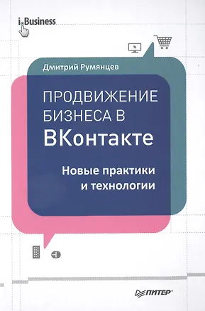 Книга Продвижение бизнеса в ВКонтакте. Новые практики и технологии (Д.О. Румянцев)
