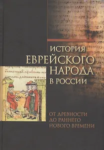 История еврейского народа в России. Том 1. От древности до раннего Нового времени