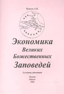 Экономика Великих Божественных Заповедей