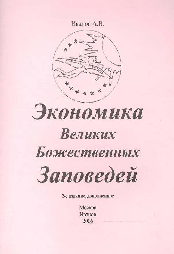 Книга Экономика Великих Божественных Заповедей (Анатолий Иванов) — 1