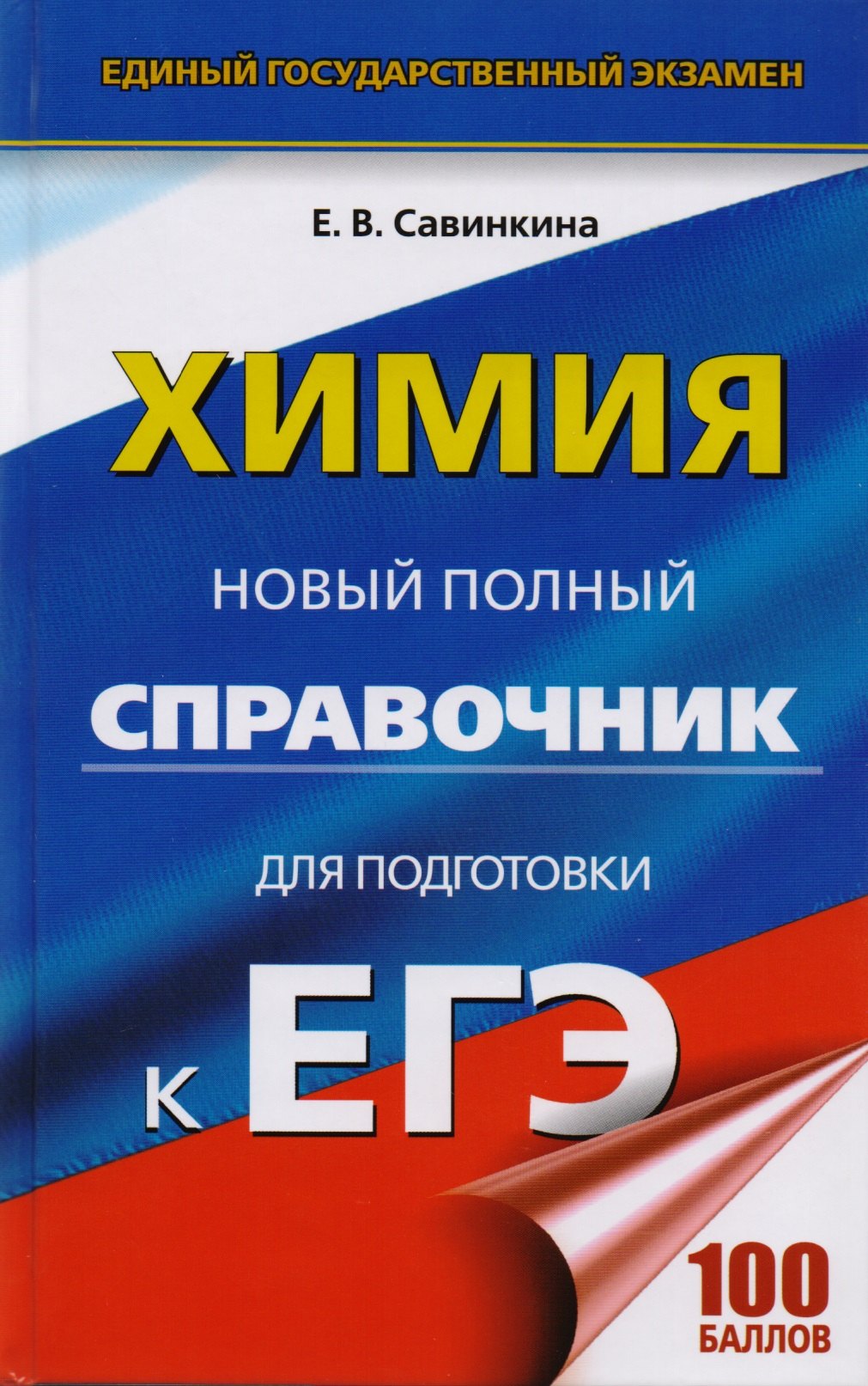 

ЕГЭ. Химия. Новый полный справочник для подготовки к ЕГЭ. 2-е издание, переработанное и дополненное