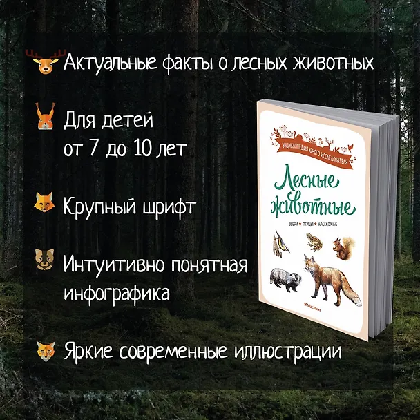 Книга Лесные животные (Ксавье Жапьо) — 6
