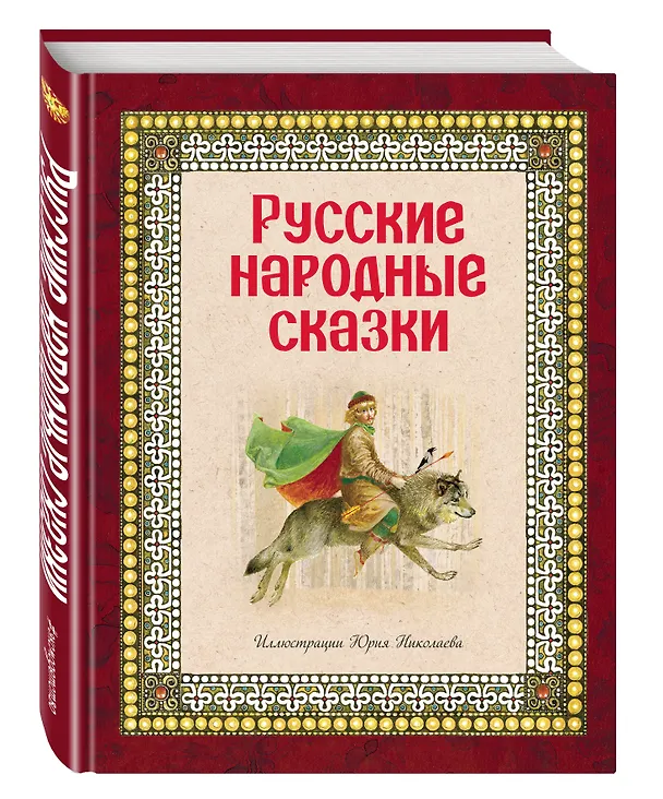 Книга Русские народные сказки (ил. Ю. Николаева) () — 4