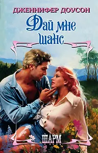Дай мне шанс