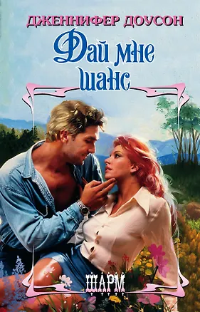 Книга Дай мне шанс (Дженнифер Доусон)
