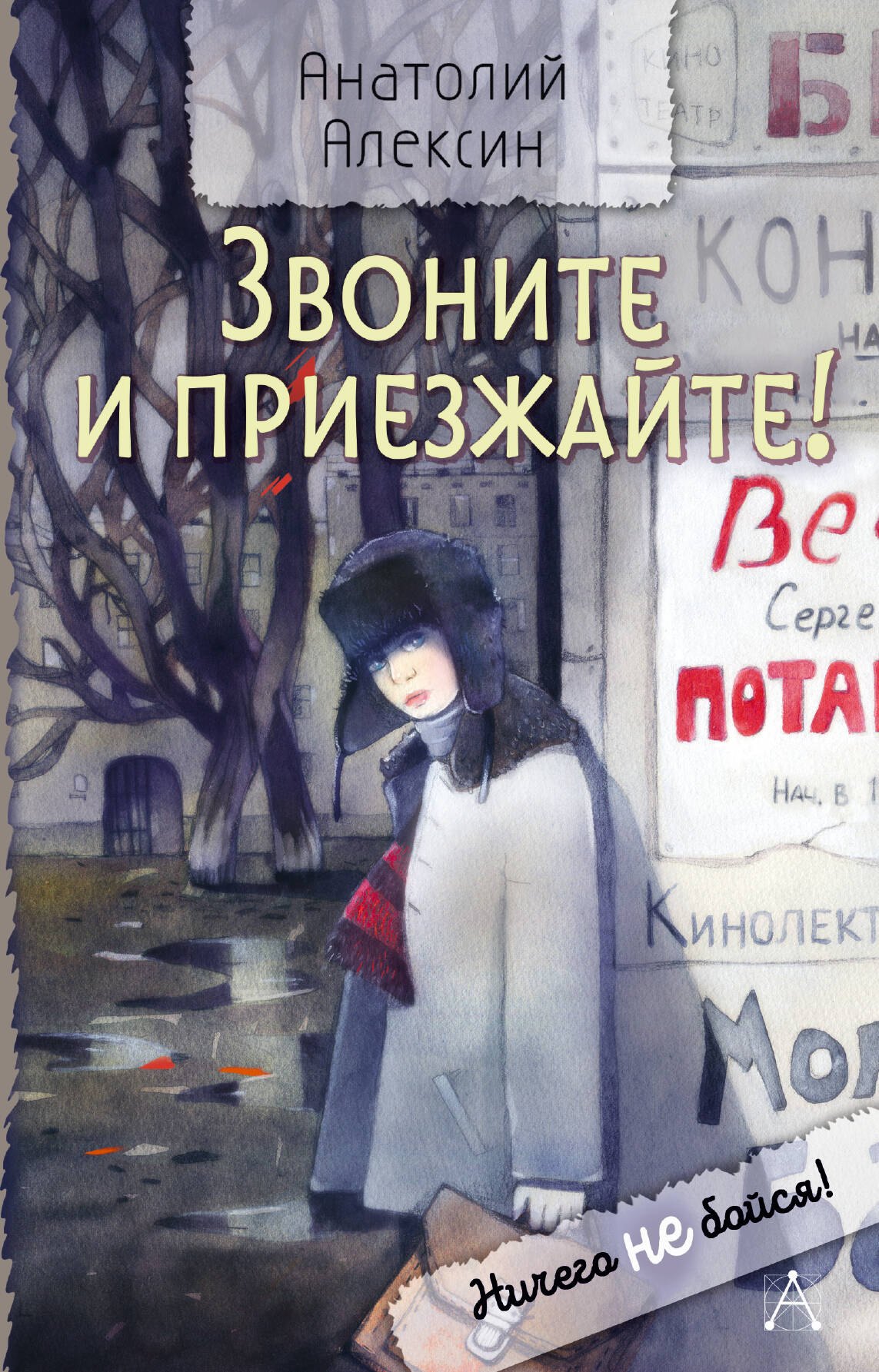 Анатолий Георгиевич Алексин Звоните и приезжайте!