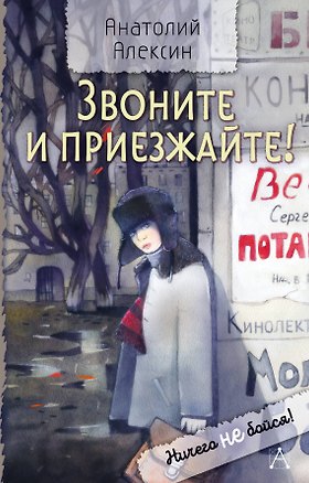 Книга Звоните и приезжайте! (Анатолий Алексин)