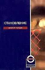 Книга Становление (Виктор Летцев)