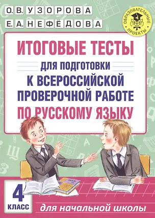 Итоговые тесты для подготовки к Всероссийской проверочной работе по ...