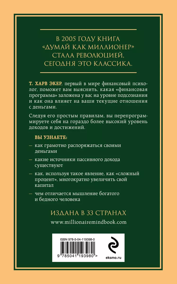 Думай как миллионер. 17 уроков состоятельности для тех, кто готов  разбогатеть (Харв Т. Экер) - купить книгу с доставкой в интернет-магазине  ...