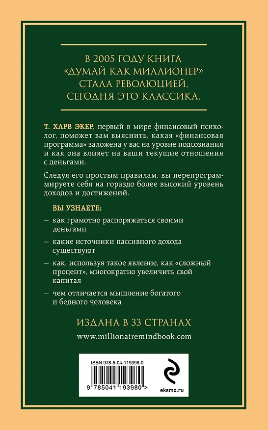 Книга Думай как миллионер. 17 уроков состоятельности для тех, кто готов разбогатеть (Харв Т. Экер) — 2