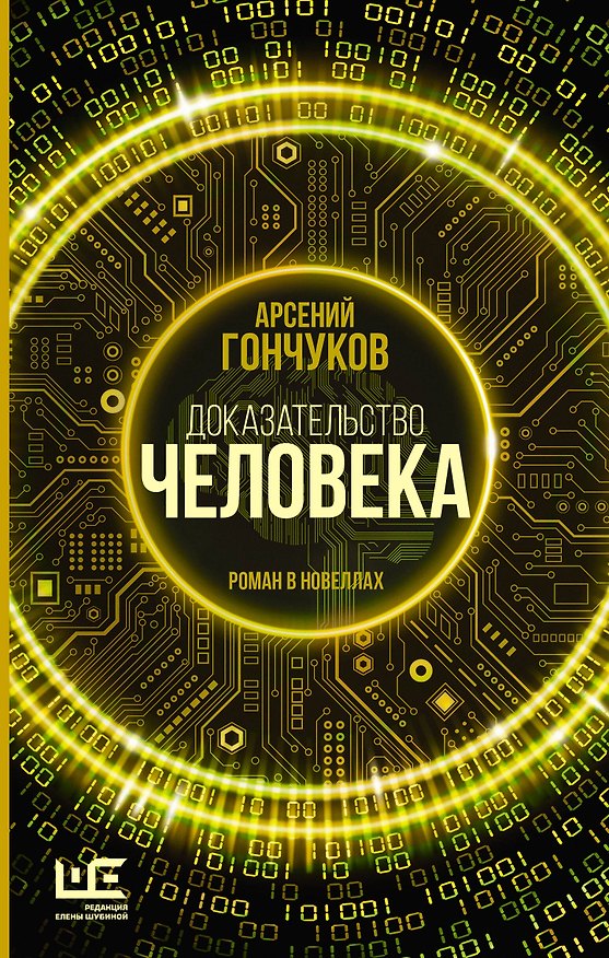 Книга Доказательство человека (Арсений Гончуков) — 1