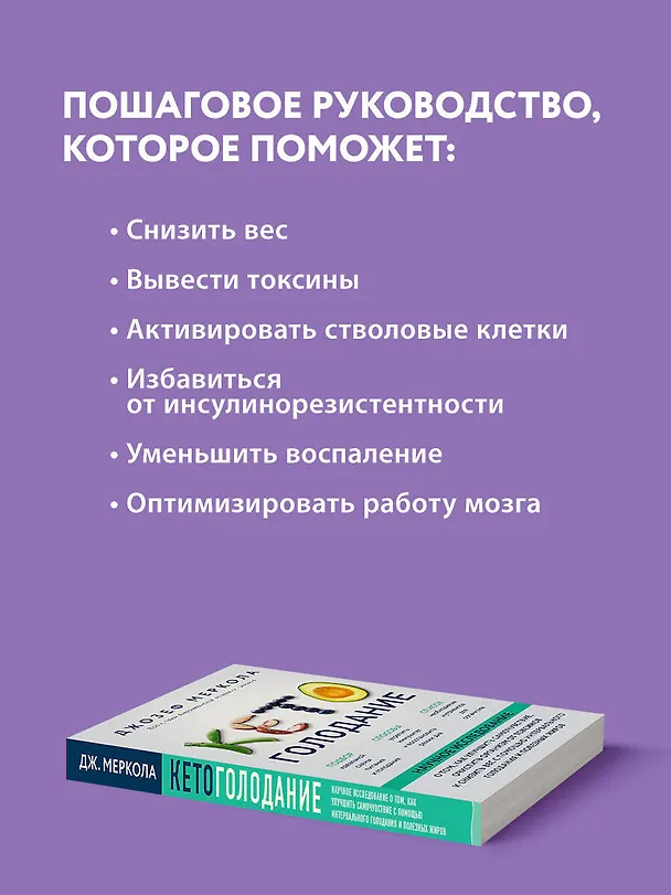 Книга Кето-голодание. Научное исследование о том, как улучшить самочувствие, очистить организм от токсинов и снизить вес с помощью интервального голодания и полезных жиров (Джозеф Меркола) — 7