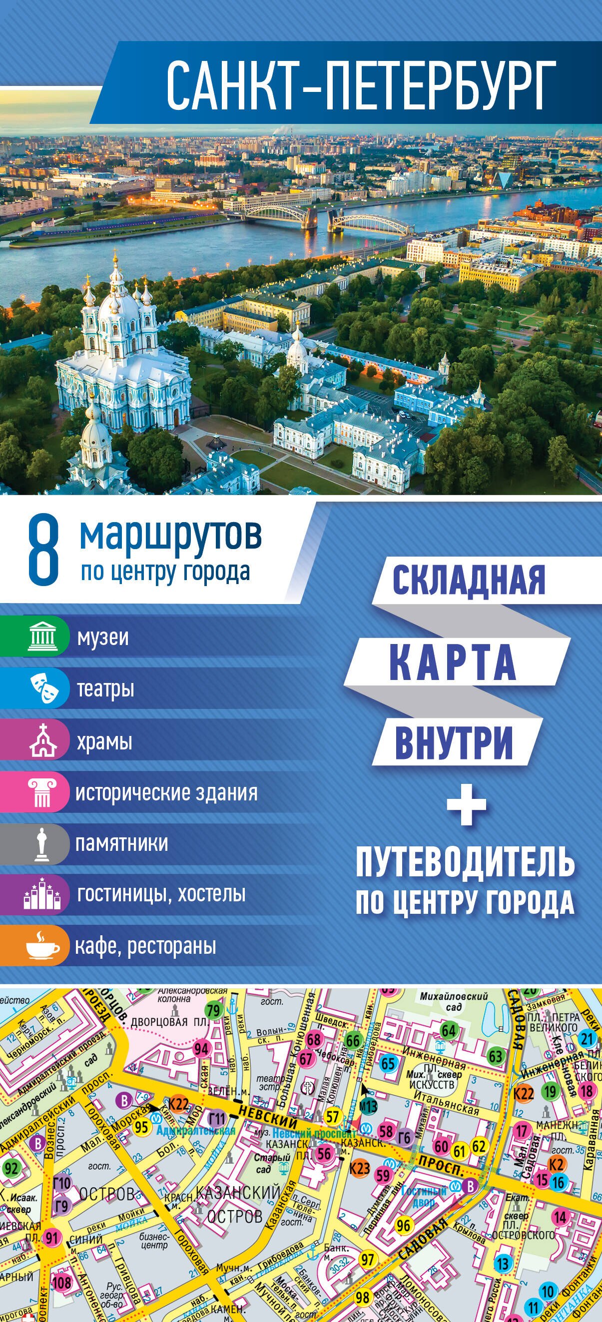

Санкт-Петербург. Карта+путеводитель по центру города (буклет)