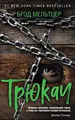 Триллер-клуб «Ночь». Авантюрный роман