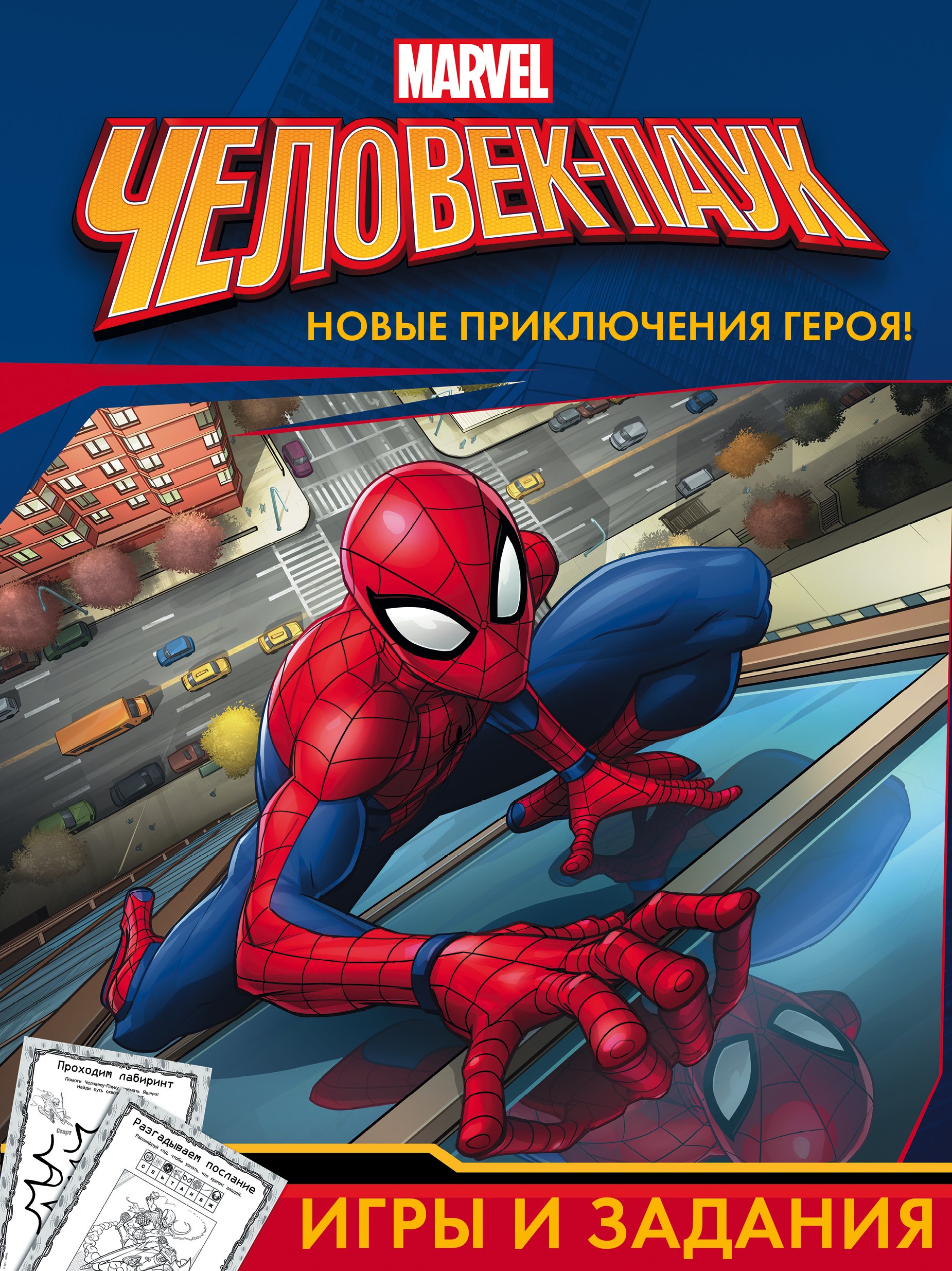 

Человек-Паук. Игры и задания