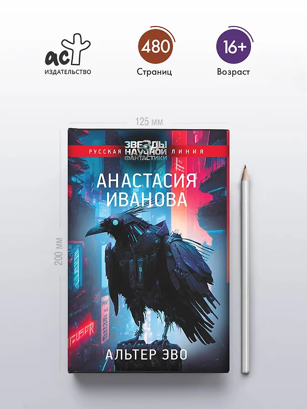 Книга Альтер эво (Анастасия Иванова) — 5