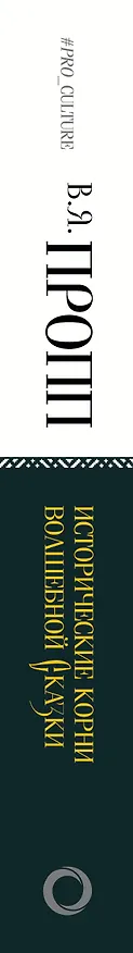 Книга Исторические корни волшебной сказки (Владимир Пропп) — 3