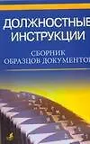 Книга Должностные инструкции Сборник образцов документов (мягк) (Аст) () — 1