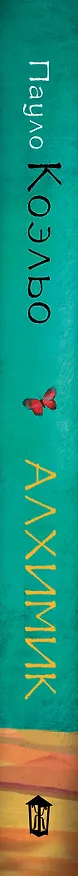 Книга Алхимик: роман (Пауло Коэльо) — 4